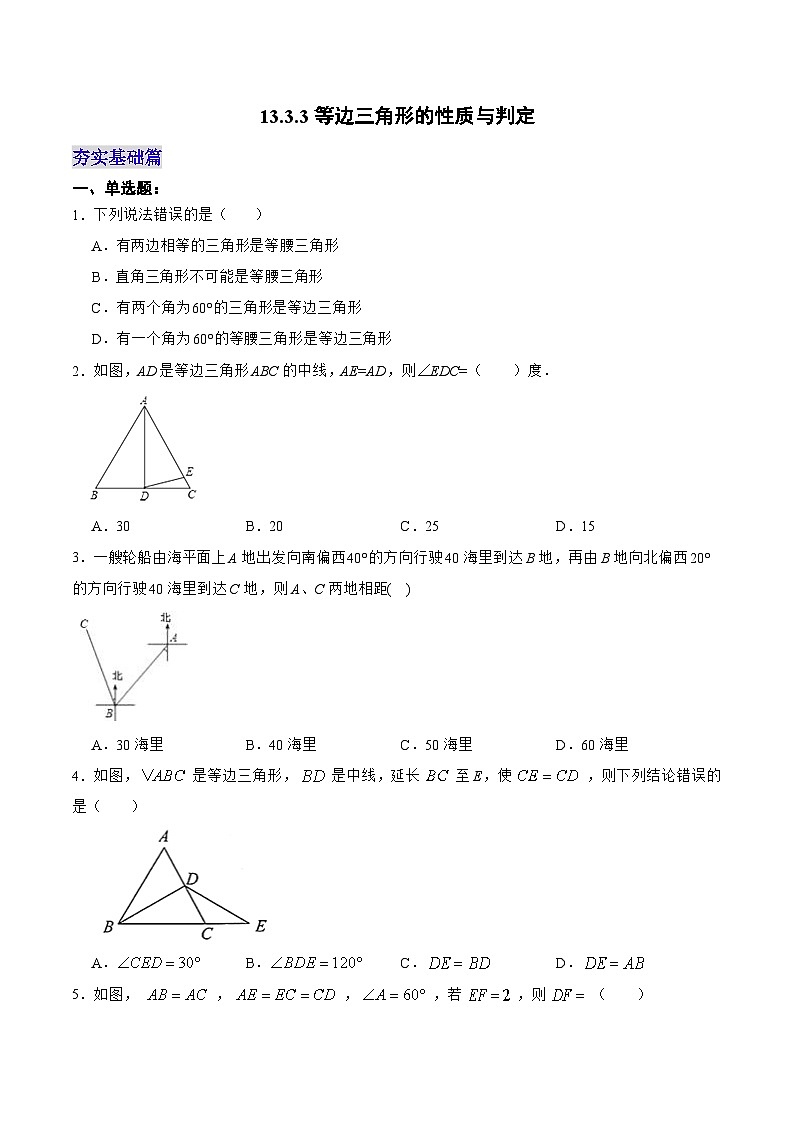 人教版数学八年级上册  13.3.3 等边三角形的性质与判定（课件+教学设计+导学案+分层作业）01