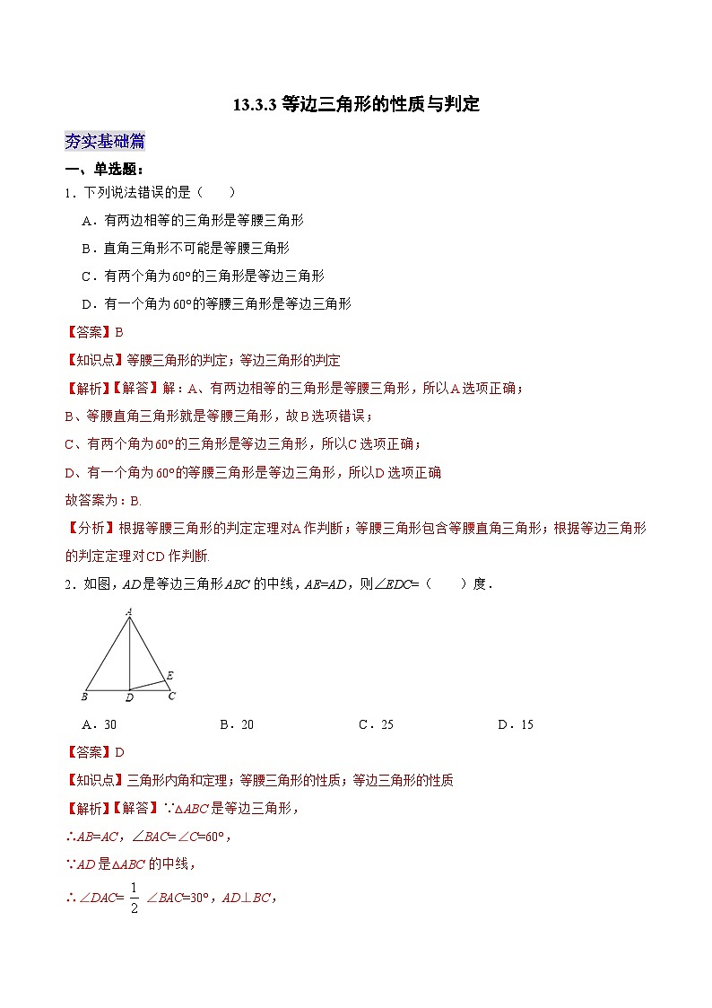 人教版数学八年级上册  13.3.3 等边三角形的性质与判定（课件+教学设计+导学案+分层作业）01