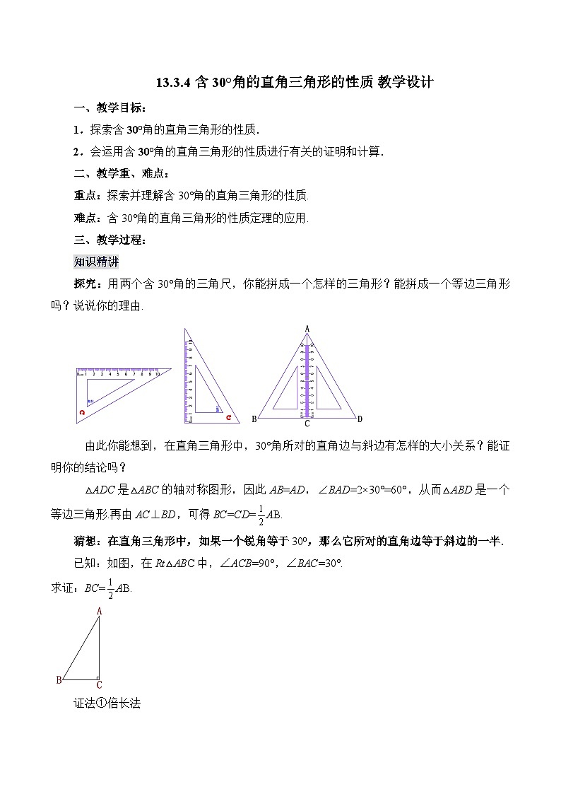 人教版数学八年级上册  13.3.4 含30°角的直角三角形的性质（课件+教学设计+导学案+分层作业）01