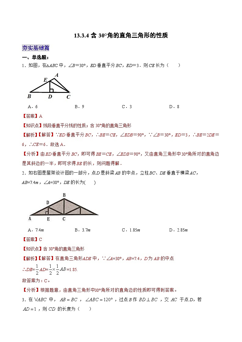 人教版数学八年级上册  13.3.4 含30°角的直角三角形的性质（课件+教学设计+导学案+分层作业）01