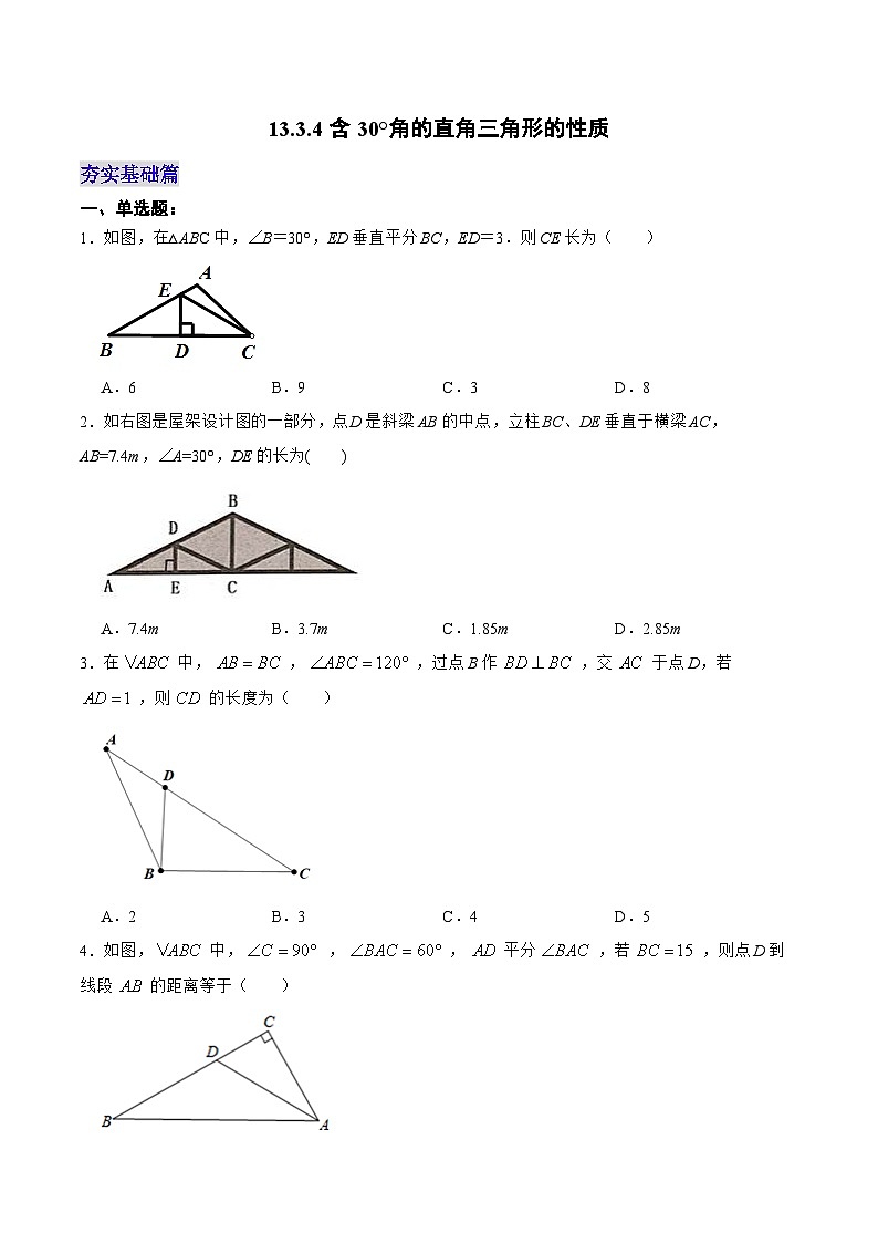 人教版数学八年级上册  13.3.4 含30°角的直角三角形的性质（课件+教学设计+导学案+分层作业）01