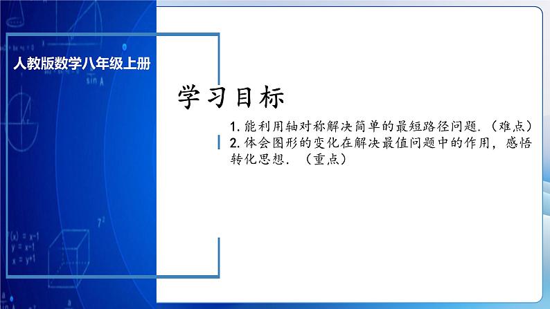 人教版数学八年级上册  13.4 课题学习：最短路径问题（课件+教学设计+导学案+分层作业）03