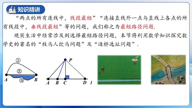 人教版数学八年级上册  13.4 课题学习：最短路径问题（课件+教学设计+导学案+分层作业）05