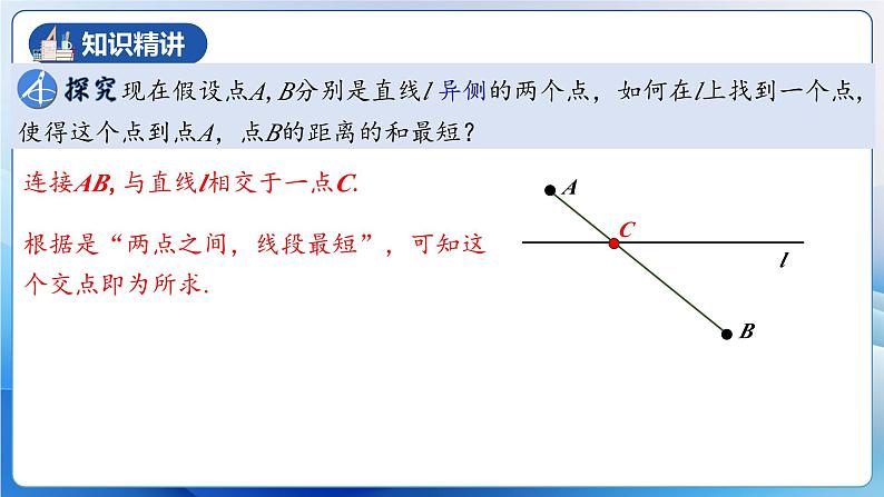 人教版数学八年级上册  13.4 课题学习：最短路径问题（课件+教学设计+导学案+分层作业）07