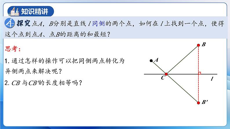 人教版数学八年级上册  13.4 课题学习：最短路径问题（课件+教学设计+导学案+分层作业）08