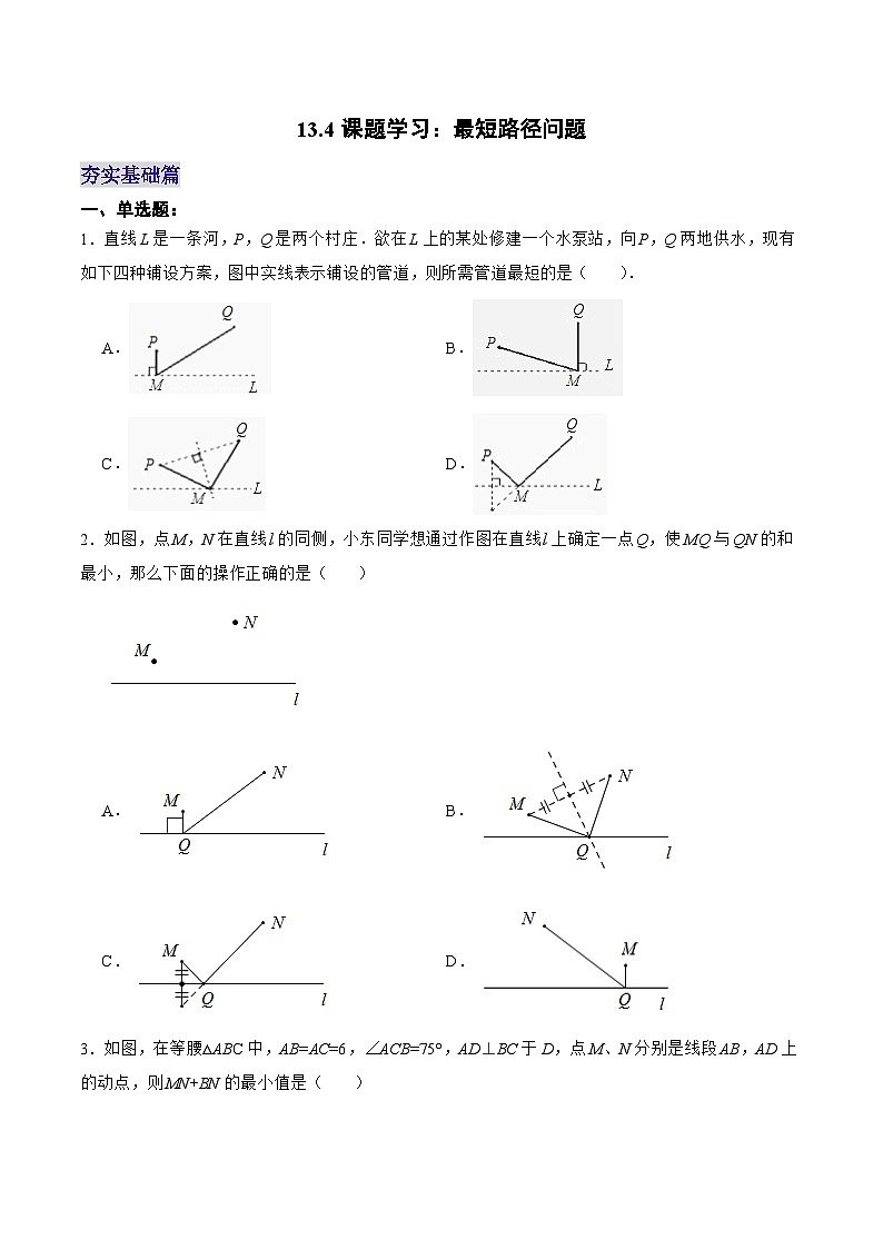 人教版数学八年级上册  13.4 课题学习：最短路径问题（课件+教学设计+导学案+分层作业）01