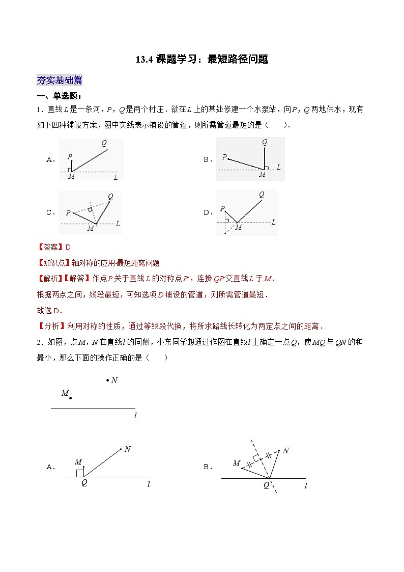 人教版数学八年级上册  13.4 课题学习：最短路径问题（课件+教学设计+导学案+分层作业）01