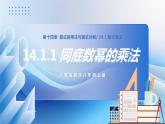人教版數(shù)學(xué)八年級上冊  14.1.1 同底數(shù)冪的乘法（課件+教學(xué)設(shè)計(jì)+導(dǎo)學(xué)案+分層作業(yè)）