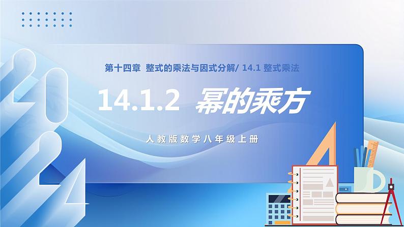 人教版数学八年级上册  14.1.2 幂的乘方（课件+教学设计+导学案+分层作业）01