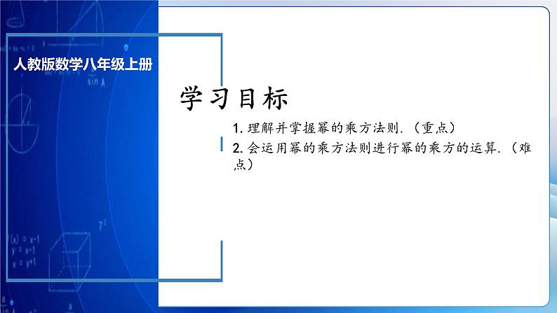 人教版数学八年级上册  14.1.2 幂的乘方（课件+教学设计+导学案+分层作业）03