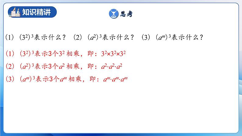 人教版数学八年级上册  14.1.2 幂的乘方（课件+教学设计+导学案+分层作业）05