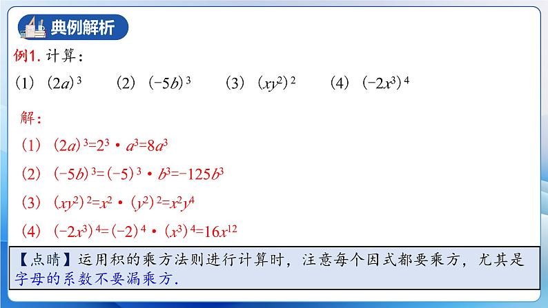 人教版数学八年级上册  14.1.3 积的乘方（课件+教学设计+导学案+分层作业）08