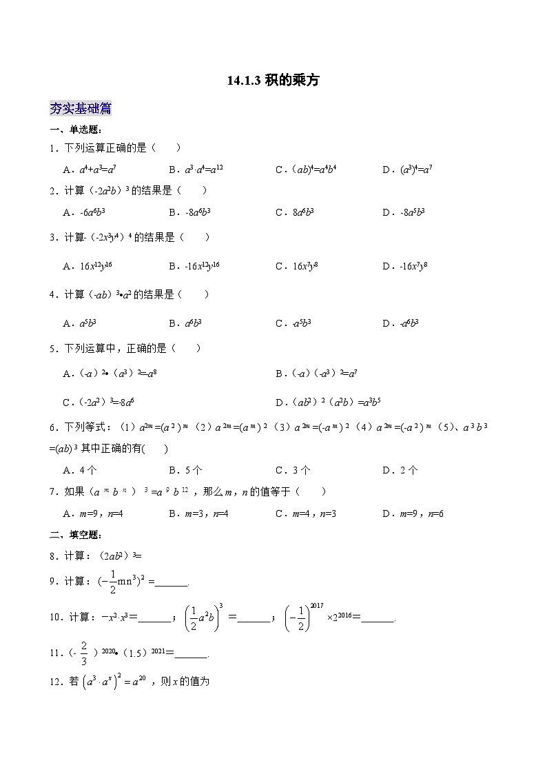 人教版数学八年级上册  14.1.3 积的乘方（课件+教学设计+导学案+分层作业）01