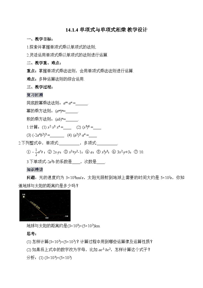 人教版八年级数学上册 14.1.4 单项式与单项式相乘（教学设计）第1页