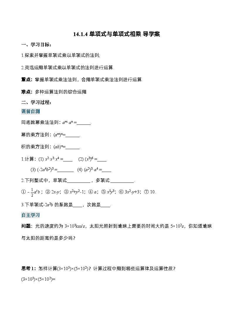 人教版八年级数学上册 14.1.4 单项式与单项式相乘（导学案）第1页