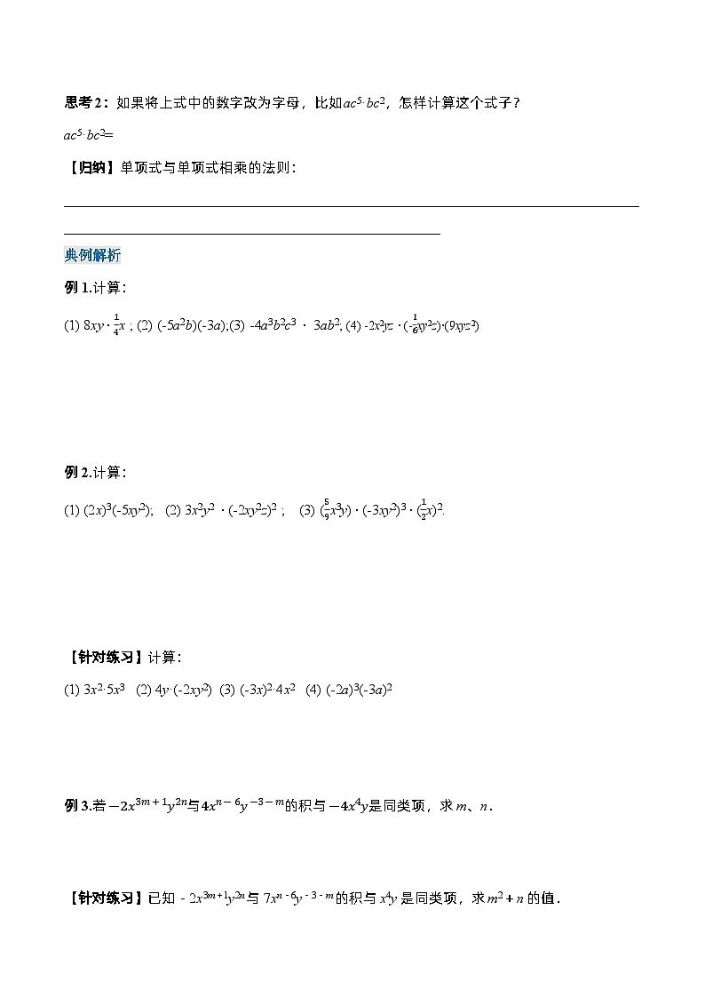 人教版八年级数学上册 14.1.4 单项式与单项式相乘（导学案）第2页