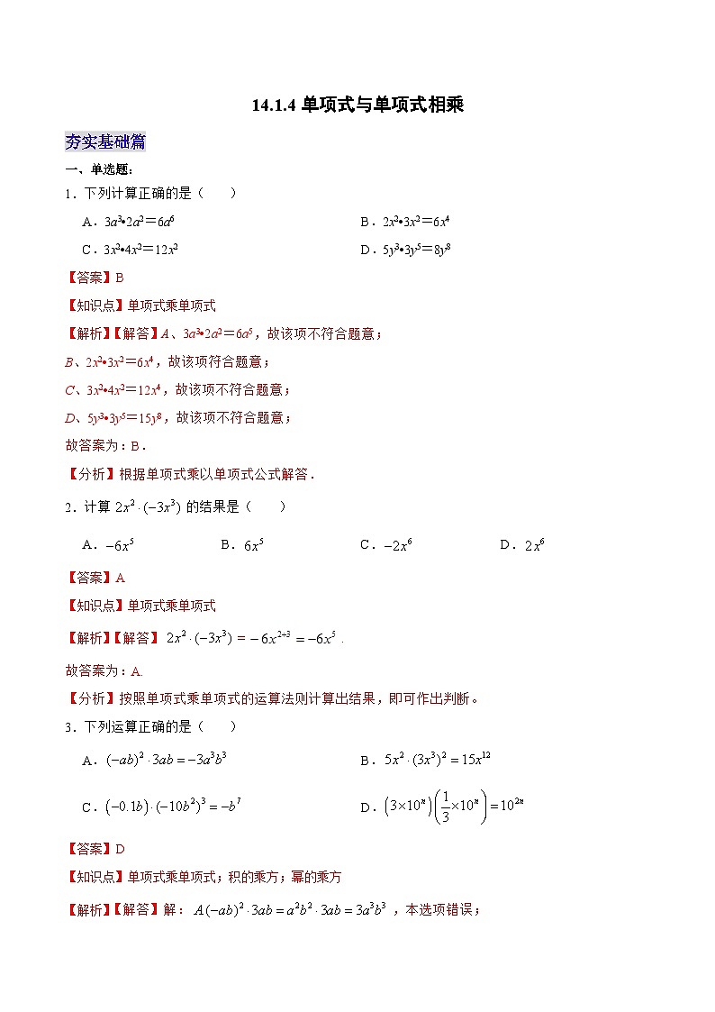 人教版八年级数学上册 14.1.4 单项式与单项式相乘（分层作业）解析版第1页