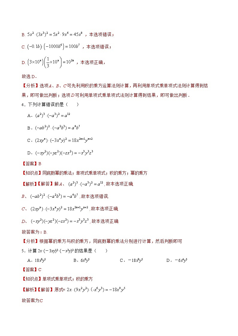 人教版八年级数学上册 14.1.4 单项式与单项式相乘（分层作业）解析版第2页