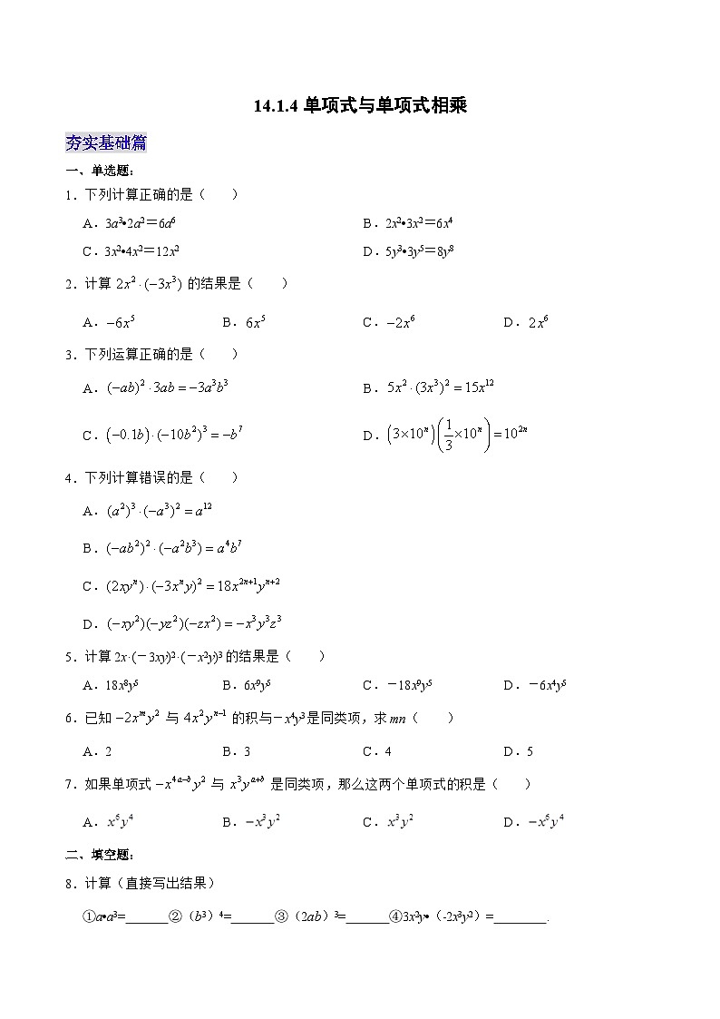人教版八年级数学上册 14.1.4 单项式与单项式相乘（分层作业）原卷版第1页