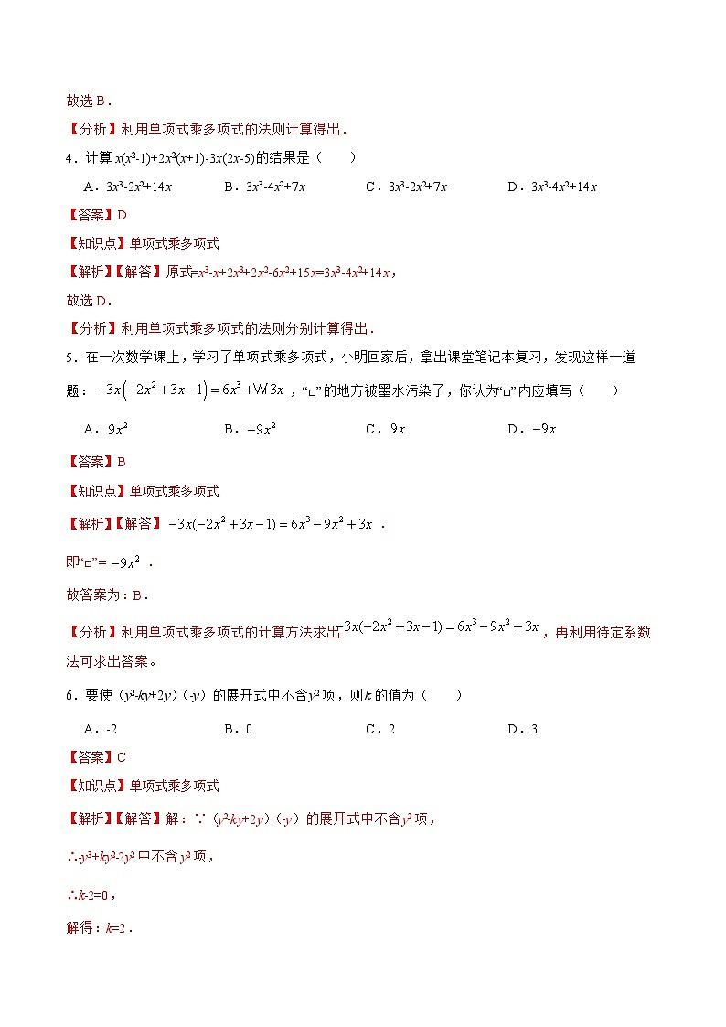 人教版八年级数学上册 14.1.5 单项式与多项式相乘（分层作业）解析版第2页