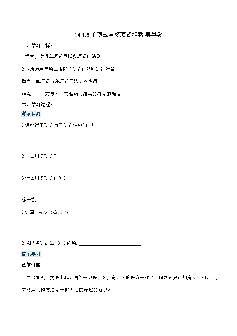 人教版八年级数学上册 14.1.5 单项式与多项式相乘（导学案）第1页