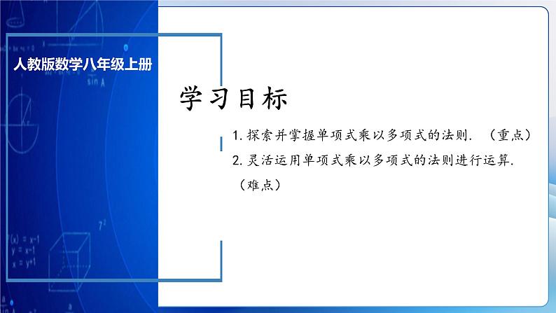 人教版数学八年级上册  14.1.5 单项式与多项式相乘（课件+教学设计+导学案+分层作业）03