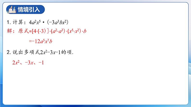 人教版数学八年级上册  14.1.5 单项式与多项式相乘（课件+教学设计+导学案+分层作业）05