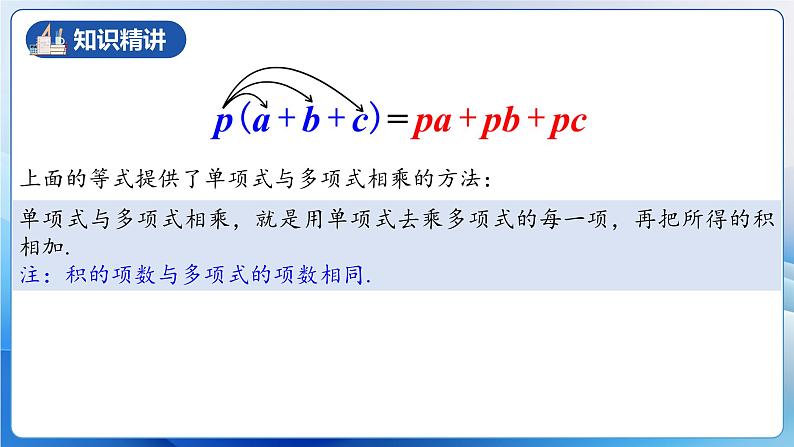 人教版数学八年级上册  14.1.5 单项式与多项式相乘（课件+教学设计+导学案+分层作业）08