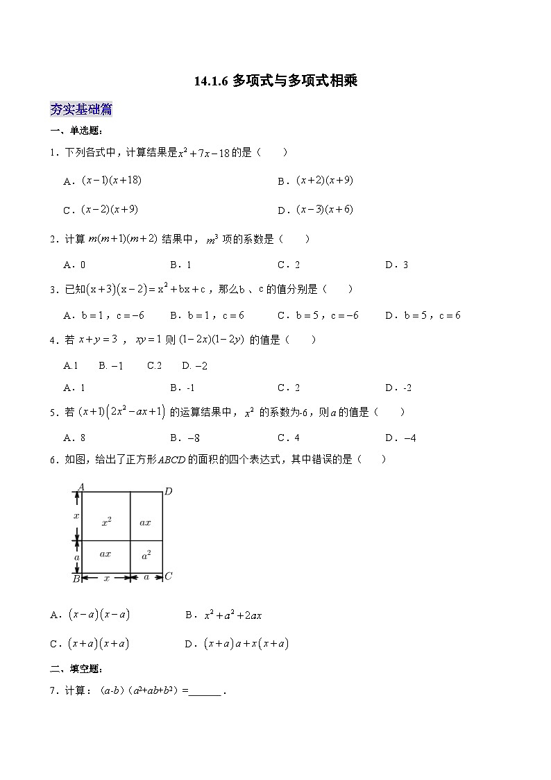 人教版数学八年级上册  14.1.6 多项式与多项式相乘（课件+教学设计+导学案+分层作业）01