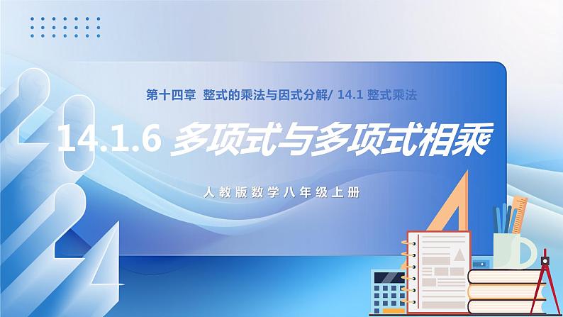 人教版数学八年级上册  14.1.6 多项式与多项式相乘（课件+教学设计+导学案+分层作业）01