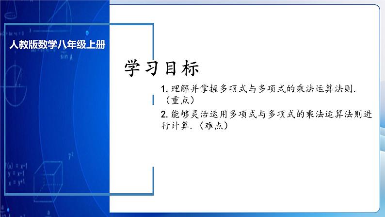 人教版数学八年级上册  14.1.6 多项式与多项式相乘（课件+教学设计+导学案+分层作业）03