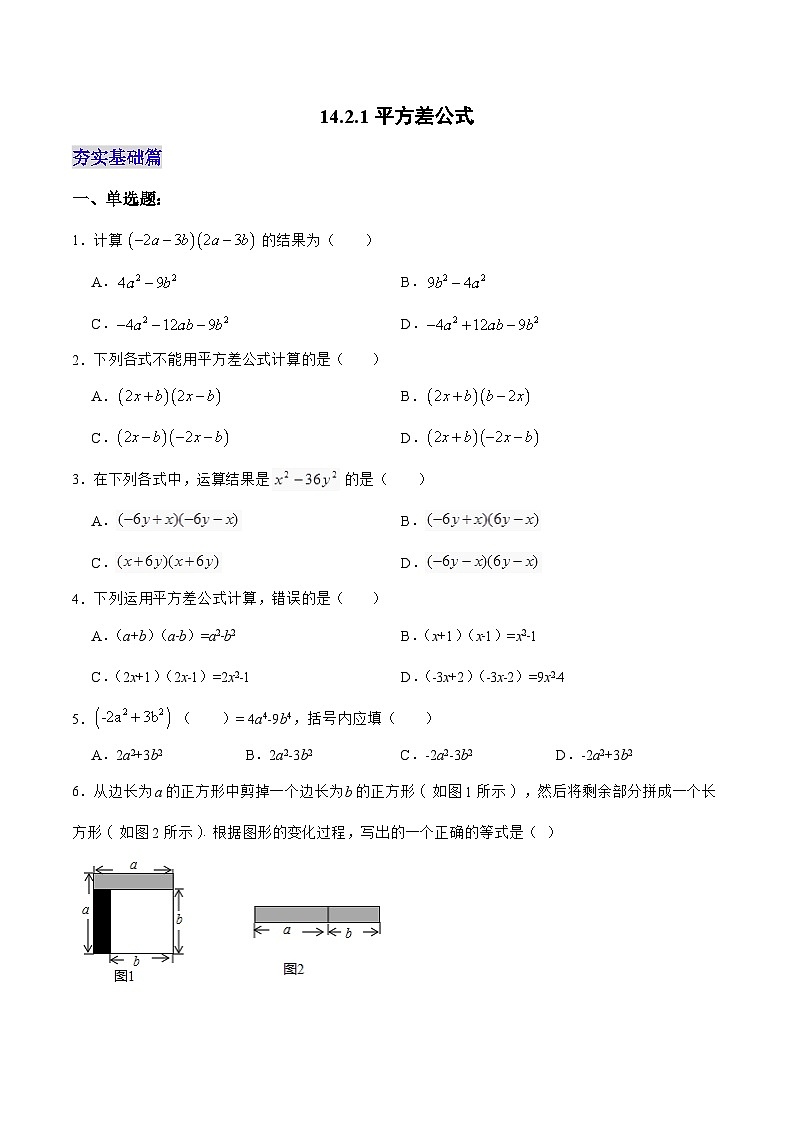 人教版数学八年级上册  14.2.1 平方差公式（课件+教学设计+导学案+分层作业）01
