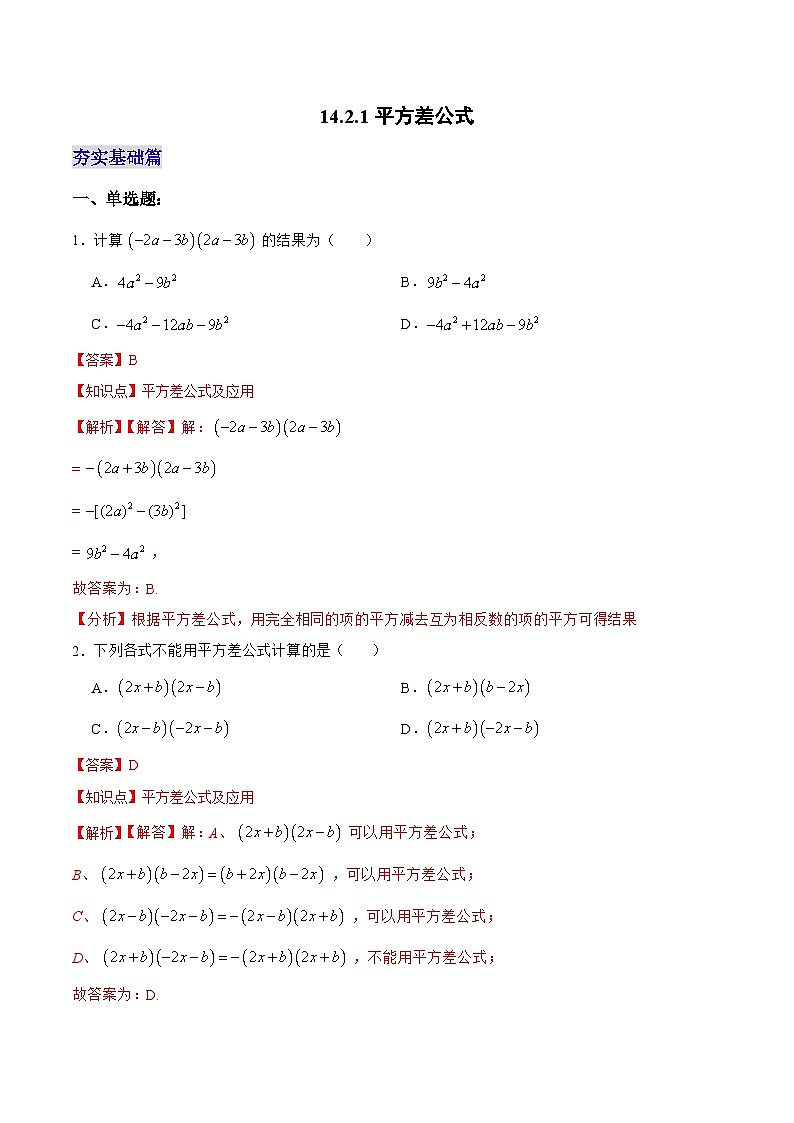 人教版数学八年级上册  14.2.1 平方差公式（课件+教学设计+导学案+分层作业）01