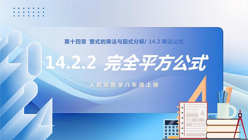 人教版数学八年级上册  14.2.2 完全平方公式（课件+教学设计+导学案+分层作业）01