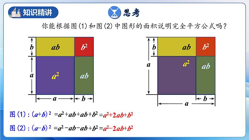 人教版数学八年级上册  14.2.2 完全平方公式（课件+教学设计+导学案+分层作业）07