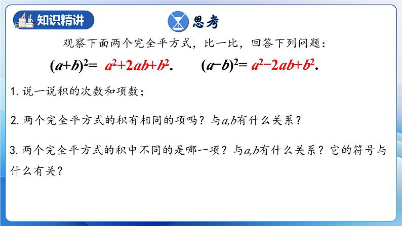 人教版数学八年级上册  14.2.2 完全平方公式（课件+教学设计+导学案+分层作业）08