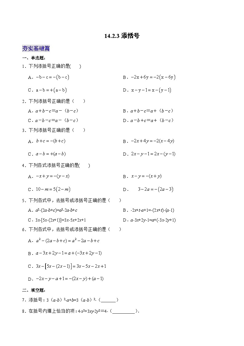 人教版数学八年级上册  14.2.3 添括号（课件+教学设计+导学案+分层作业）01