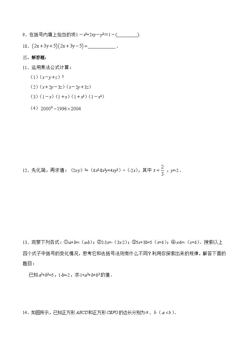 人教版数学八年级上册  14.2.3 添括号（课件+教学设计+导学案+分层作业）02