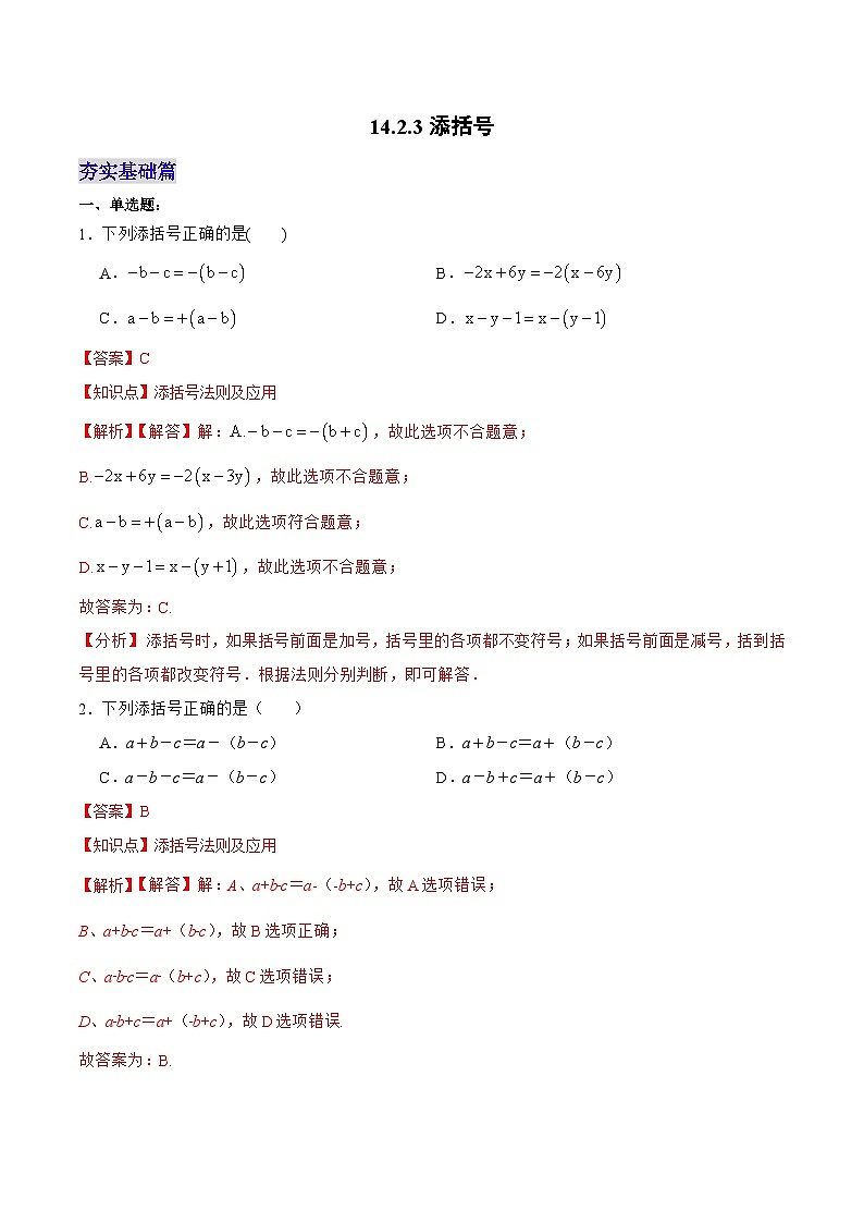 人教版数学八年级上册  14.2.3 添括号（课件+教学设计+导学案+分层作业）01