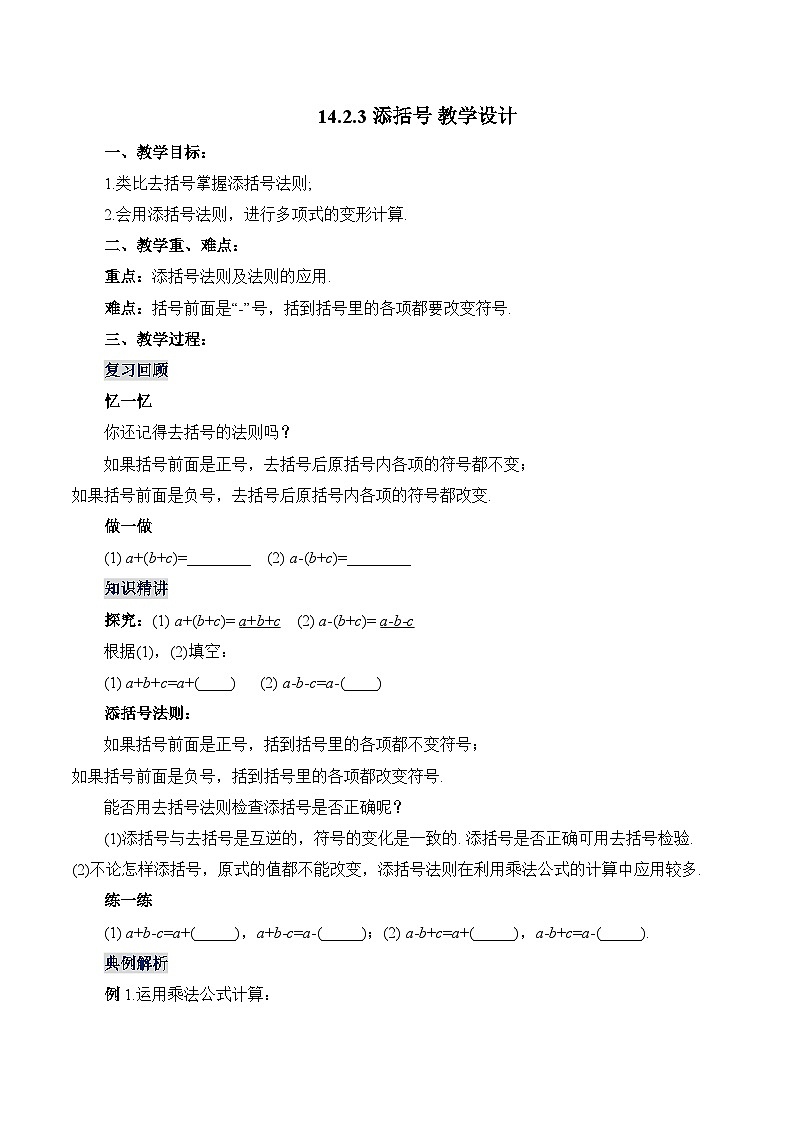 人教版数学八年级上册  14.2.3 添括号（课件+教学设计+导学案+分层作业）01