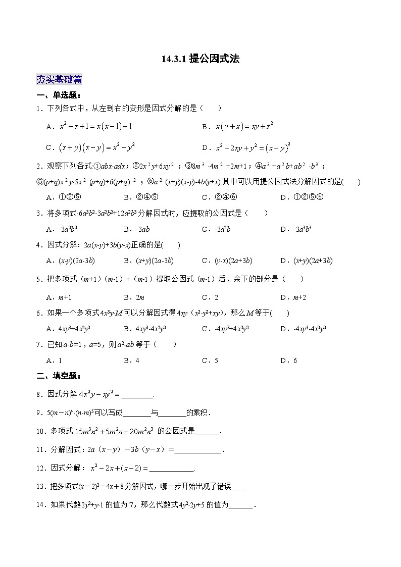 人教版数学八年级上册  14.3.1 提公因式法（课件+教学设计+导学案+分层作业）01