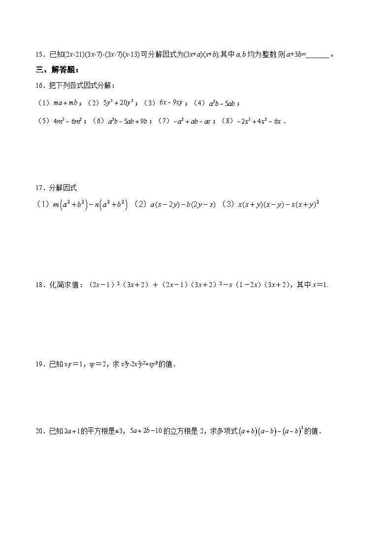人教版数学八年级上册  14.3.1 提公因式法（课件+教学设计+导学案+分层作业）02