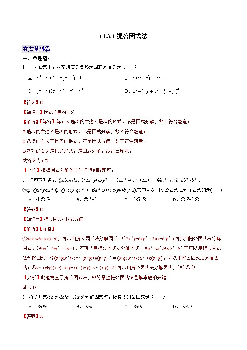 人教版数学八年级上册  14.3.1 提公因式法（课件+教学设计+导学案+分层作业）01