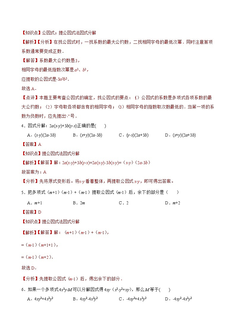人教版数学八年级上册  14.3.1 提公因式法（课件+教学设计+导学案+分层作业）02