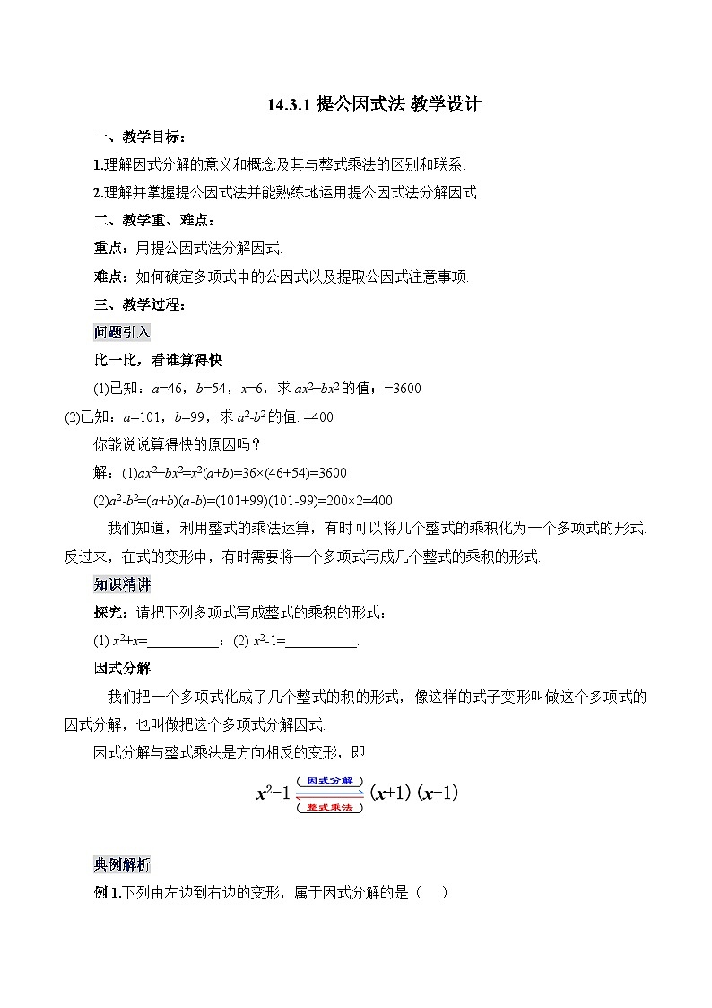 人教版数学八年级上册  14.3.1 提公因式法（课件+教学设计+导学案+分层作业）01