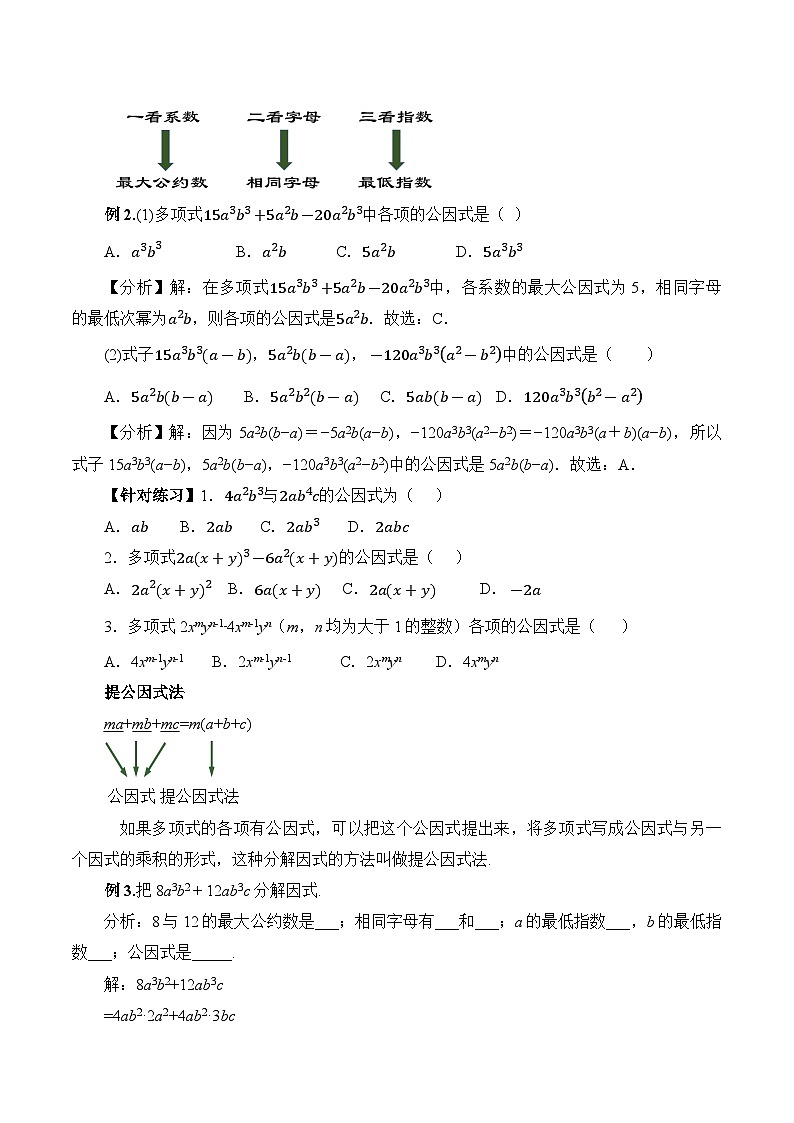 人教版数学八年级上册  14.3.1 提公因式法（课件+教学设计+导学案+分层作业）03