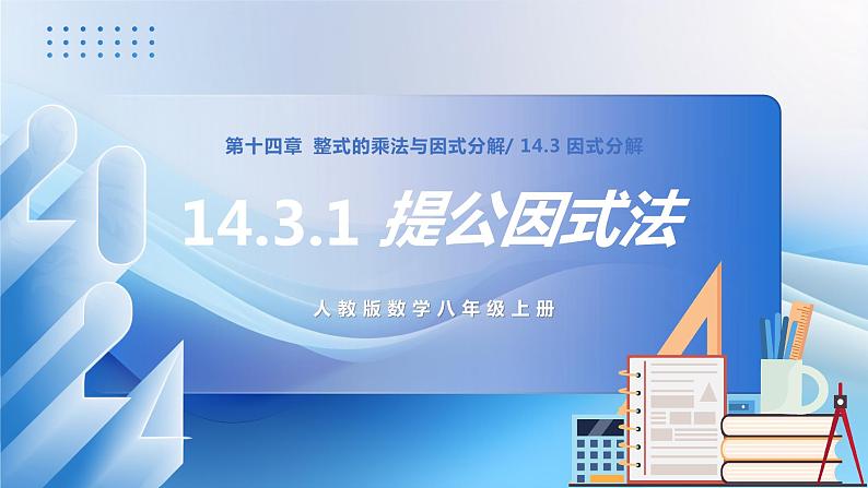 人教版数学八年级上册  14.3.1 提公因式法（课件+教学设计+导学案+分层作业）01