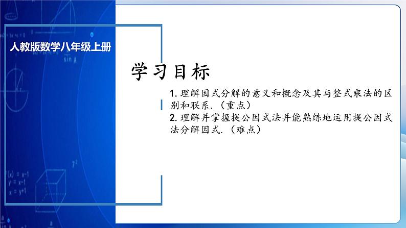 人教版数学八年级上册  14.3.1 提公因式法（课件+教学设计+导学案+分层作业）03