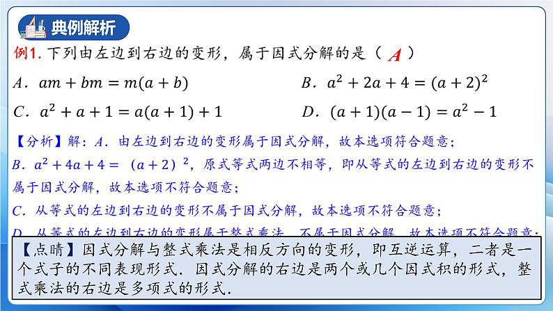 人教版数学八年级上册  14.3.1 提公因式法（课件+教学设计+导学案+分层作业）06