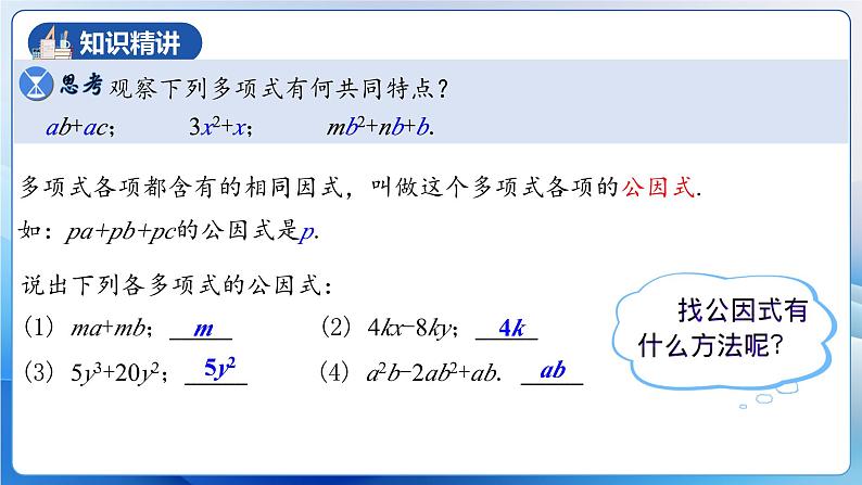 人教版数学八年级上册  14.3.1 提公因式法（课件+教学设计+导学案+分层作业）08